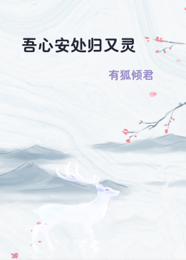 吾心安处归又灵