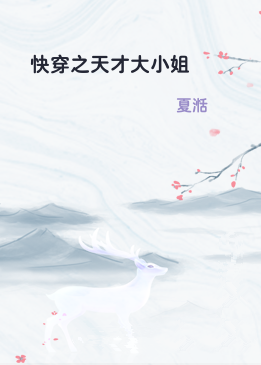 快穿之天才大小姐