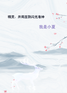 精灵：开局签到闪光准神