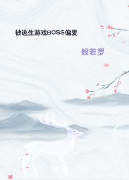 被逃生游戏BOSS偏爱