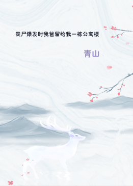 丧尸爆发时我爸留给我一栋公寓楼