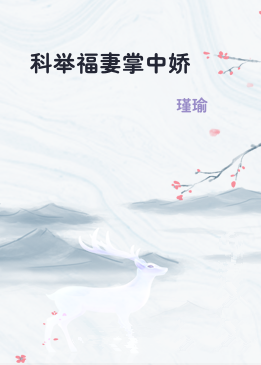 科举福妻掌中娇