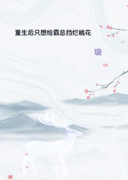 重生后只想给霸总挡烂桃花