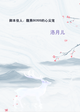 卿本佳人：腹黑BOSS的心尖宠