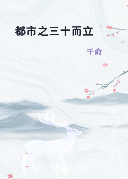都市之三十而立