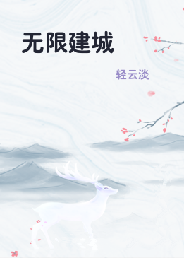 无限建城