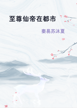 至尊仙帝在都市