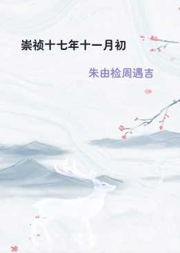 崇祯十七年十一月初