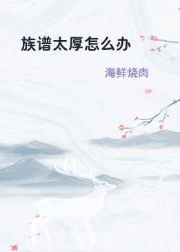 族谱太厚怎么办