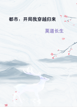 都市：开局我穿越归来
