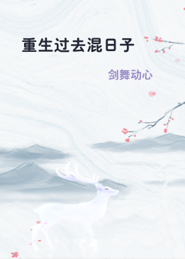 重生过去混日子