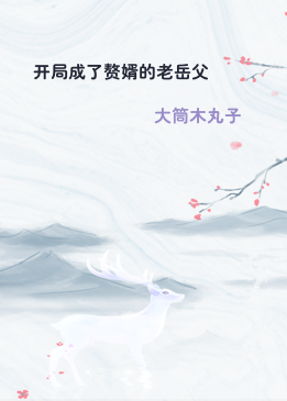 开局成了赘婿的老岳父
