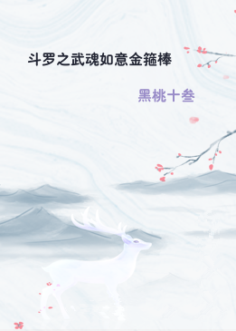 斗罗之武魂如意金箍棒