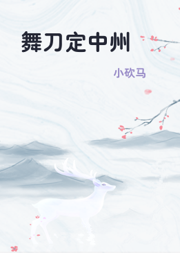 舞刀定中州