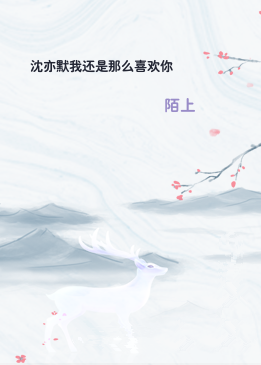 沈亦默我还是那么喜欢你