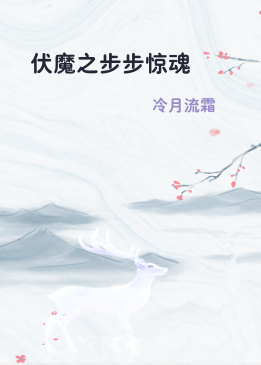 伏魔之步步惊魂