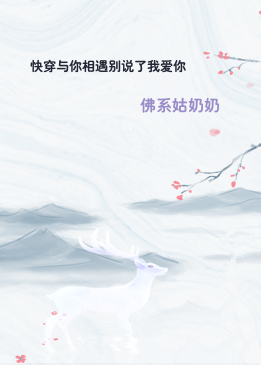快穿与你相遇别说了我爱你