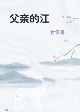 父亲的江
