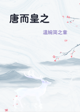 唐而皇之