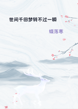 世间千回梦转不过一瞬
