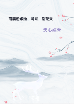 萌妻粉嫩嫩：哥哥，别硬来