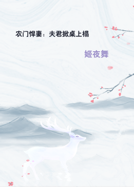 农门悍妻：夫君掀桌上榻