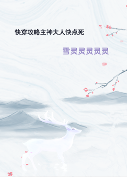 快穿攻略主神大人快点死