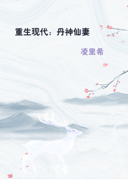 重生现代：丹神仙妻