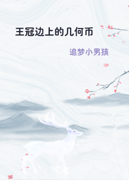 王冠边上的几何币