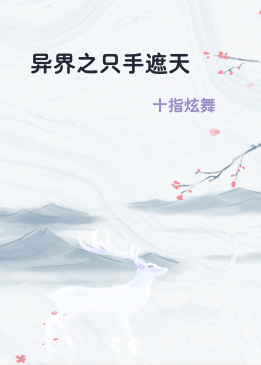 异界之只手遮天