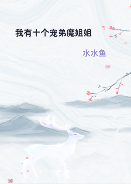 我有十个宠弟魔姐姐