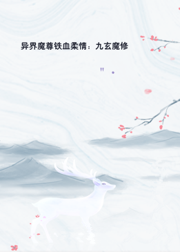 异界魔尊铁血柔情：九玄魔修