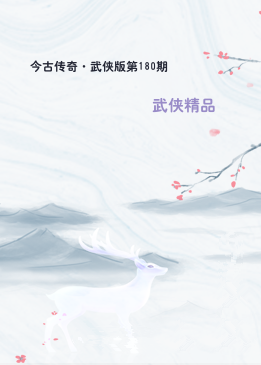 今古传奇·武侠版第180期