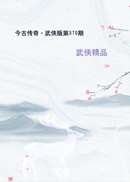 今古传奇·武侠版第370期