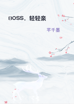 BOSS，轻轻亲