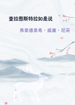 查拉图斯特拉如是说