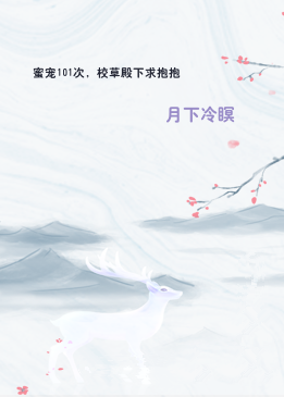 蜜宠101次，校草殿下求抱抱