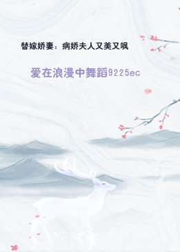 替嫁娇妻：病娇夫人又美又飒