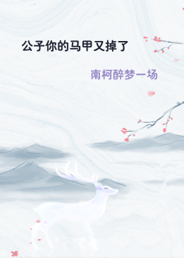 公子你的马甲又掉了