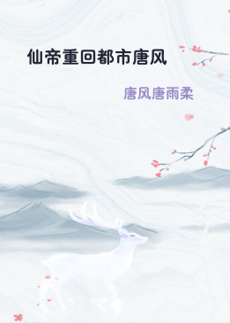 仙帝重回都市唐风