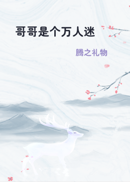 哥哥是个万人迷