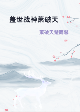 盖世战神萧破天