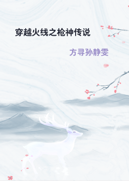 穿越火线之枪神传说