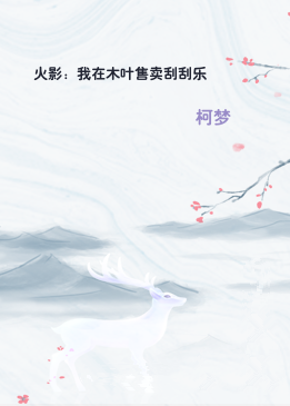 火影：我在木叶售卖刮刮乐