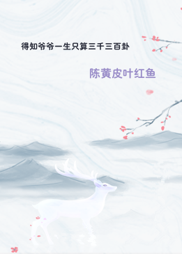 得知爷爷一生只算三千三百卦