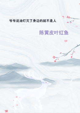 爷爷说油灯灭了身边的就不是人