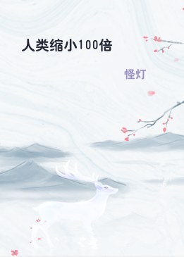 人类缩小100倍