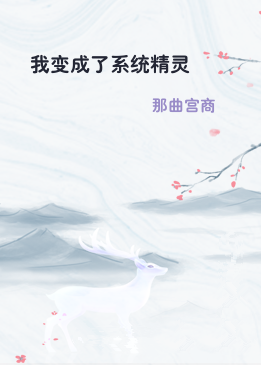 我变成了系统精灵