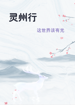 灵州行