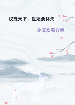 权宠天下：医妃要休夫